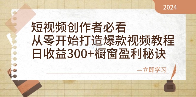 短视频创作者必看：从零开始打造爆款视频教程，日收益300+橱窗盈利秘诀 - 识享社-识享社