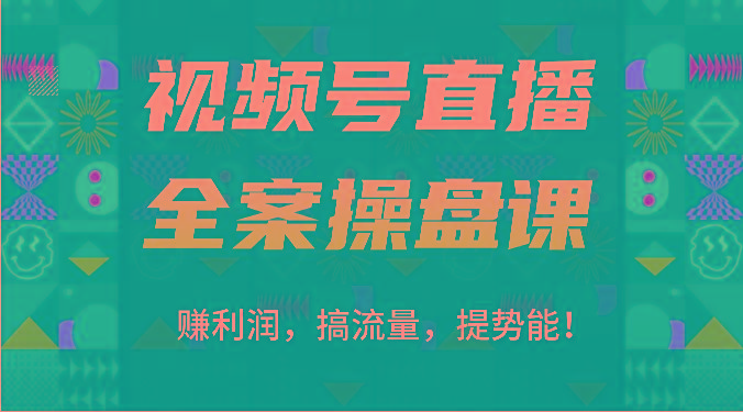 视频号直播全案操盘课：赚利润，搞流量，提势能！(16节课) - 识享社-识享社