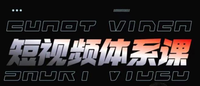 短视频完整知识体系课,一次性搞懂短视频,运营手法、内容制作、投放技巧项目玩法-识享社