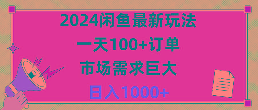 2024闲鱼最新玩法，一天100+订单，市场需求巨大，日入1400+ - 识享社-识享社