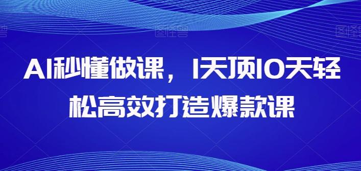 AI秒懂做课,1天顶10天轻松高效打造爆款课-识享社