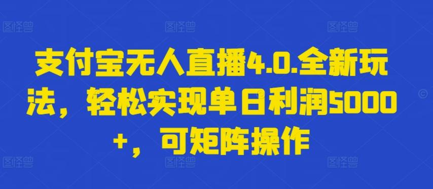 支付宝无人直播4.0.全新玩法，轻松实现单日利润5000+，可矩阵操作【揭秘】 - 识享社-识享社