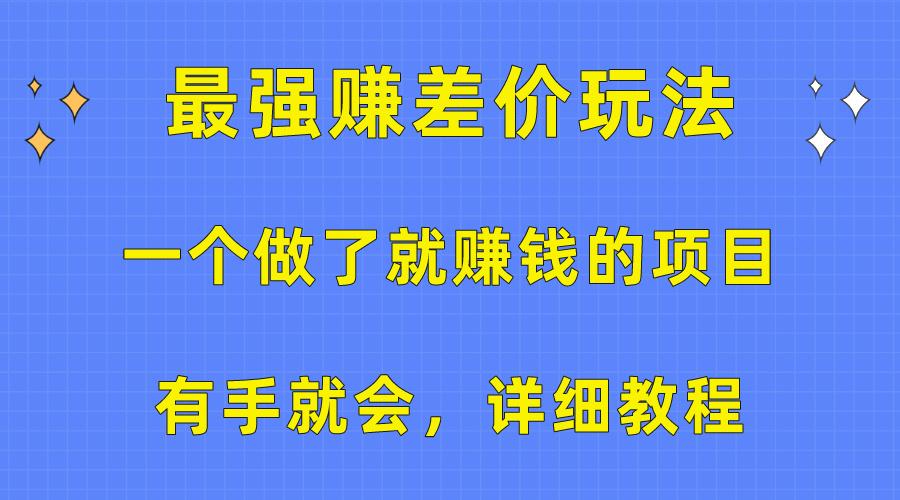 一个做了就赚钱的项目，最强赚差价玩法，有手就会，详细教程 - 识享社-识享社
