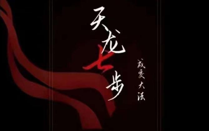 天龙七步－被动‬成交大法，21节了解成交底层逻辑被动收入【音频】 - 识享社-识享社