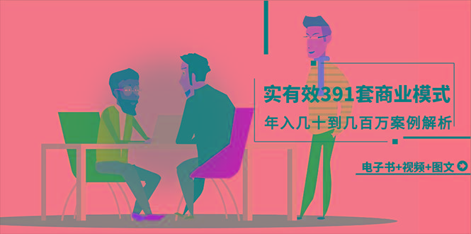 (9607期)真实有效391套商业模式，年入几十到几百万案例解析(电子书+视频+图文) - 识享社-识享社