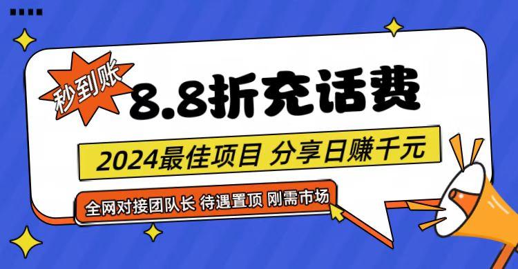 【享购App】8.8折充值话费，轻松日入千元，管道收益无上限，全网对接团队长 - 识享社-识享社