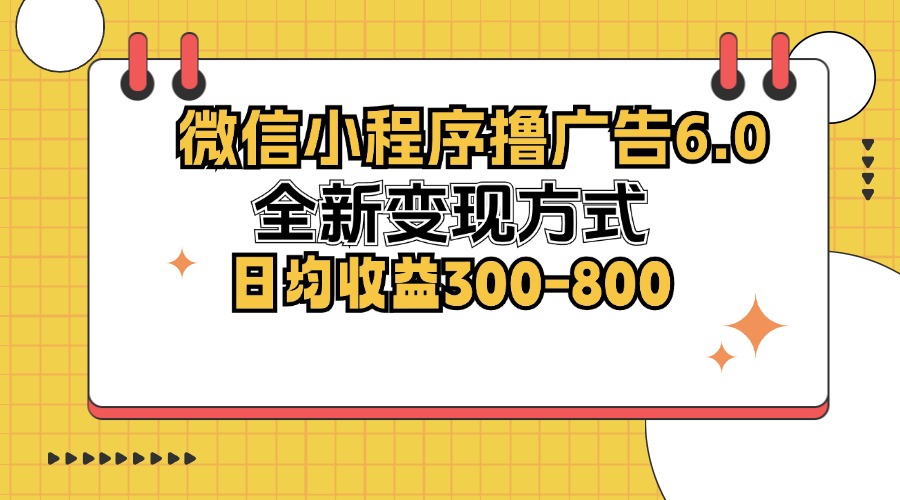 微信小程序撸广告6.0，全新变现方式，日均收益300-800 - 识享社-识享社