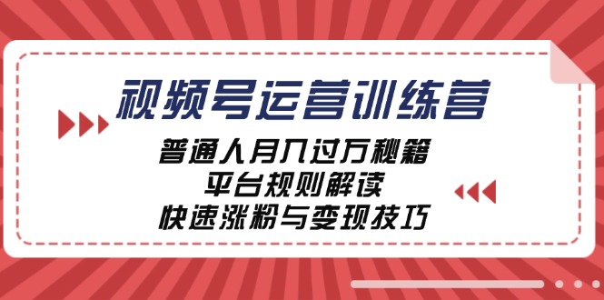 视频号运营训练营：普通人月入过万秘籍，平台规则解读，快速涨粉与变现-识享社