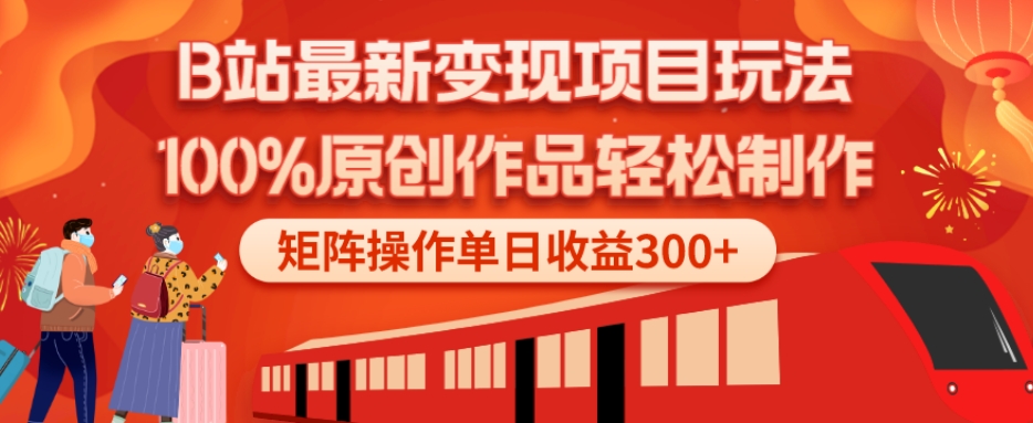 B站最新变现项目玩法，100%原创作品轻松制作，矩阵操作单日收益300+ - 识享社-识享社