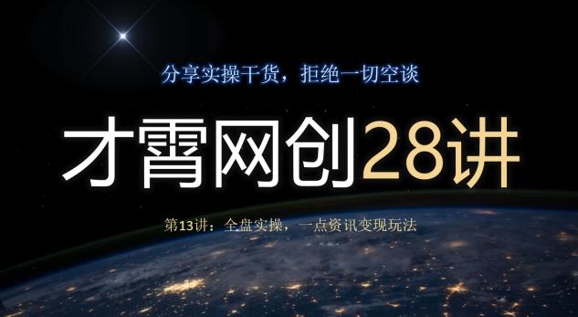 才霄网创28讲第13讲：全盘实操，一点资讯变现玩法 - 识享社-识享社