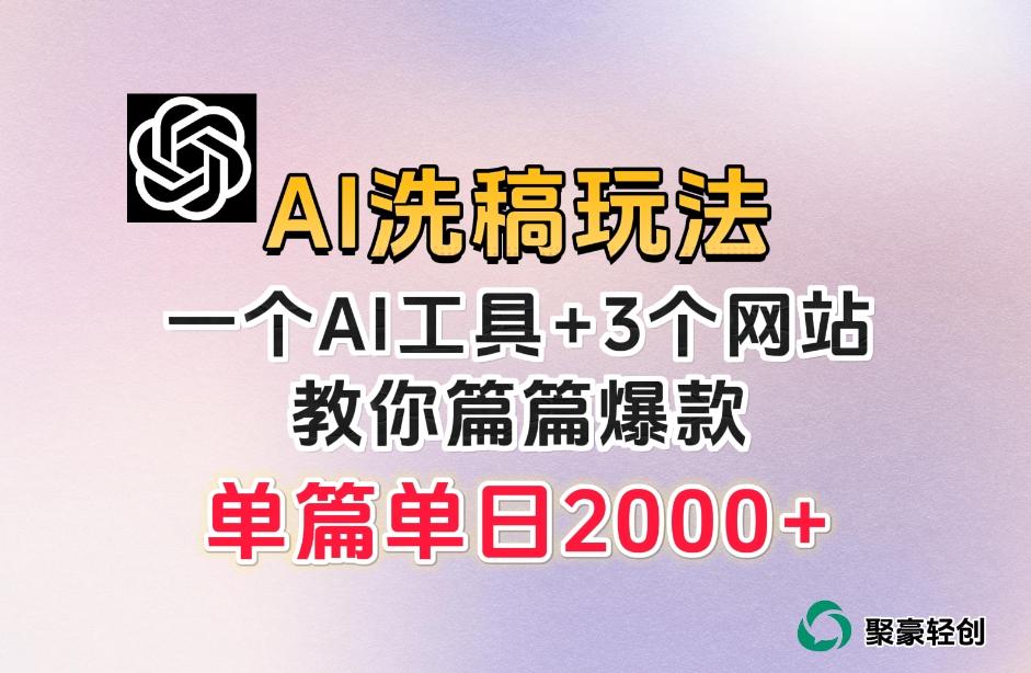 微头条AI洗稿流玩法：篇篇爆款日入300+，GPT工具全自动创作揭秘-识享社