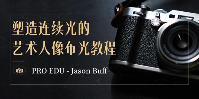 PRO EDU – Jason Buff 塑造连续光的艺术人像布光教程-15节课-中英字幕 - 识享社-识享社