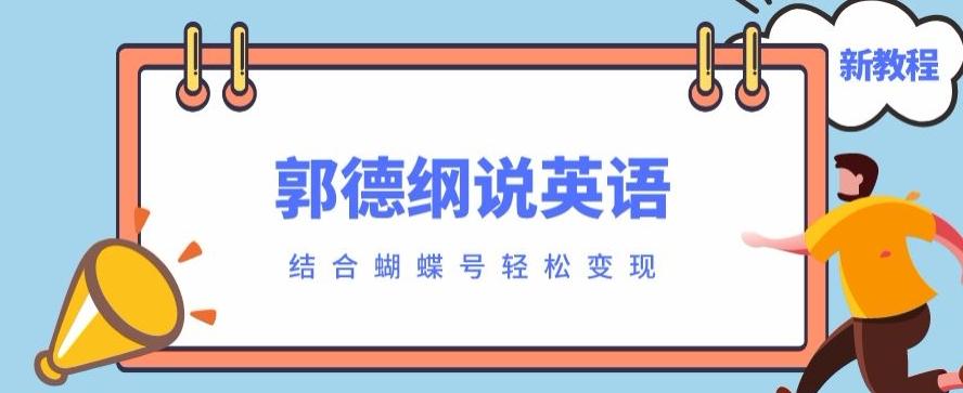 最近爆火的郭德纲说英语视频制作教程，配合蝴蝶号轻松撸收益 - 识享社-识享社
