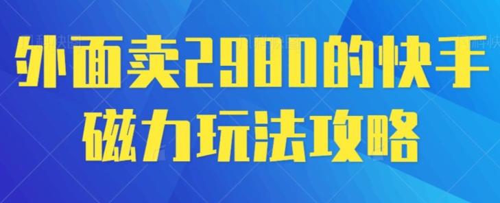 外面卖2980的快手磁力搬砖教程，适合新手小白操作 - 识享社-识享社