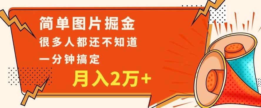利用图片掘金,月入2万+,0基础也可以操作,一分钟搞定-识享社