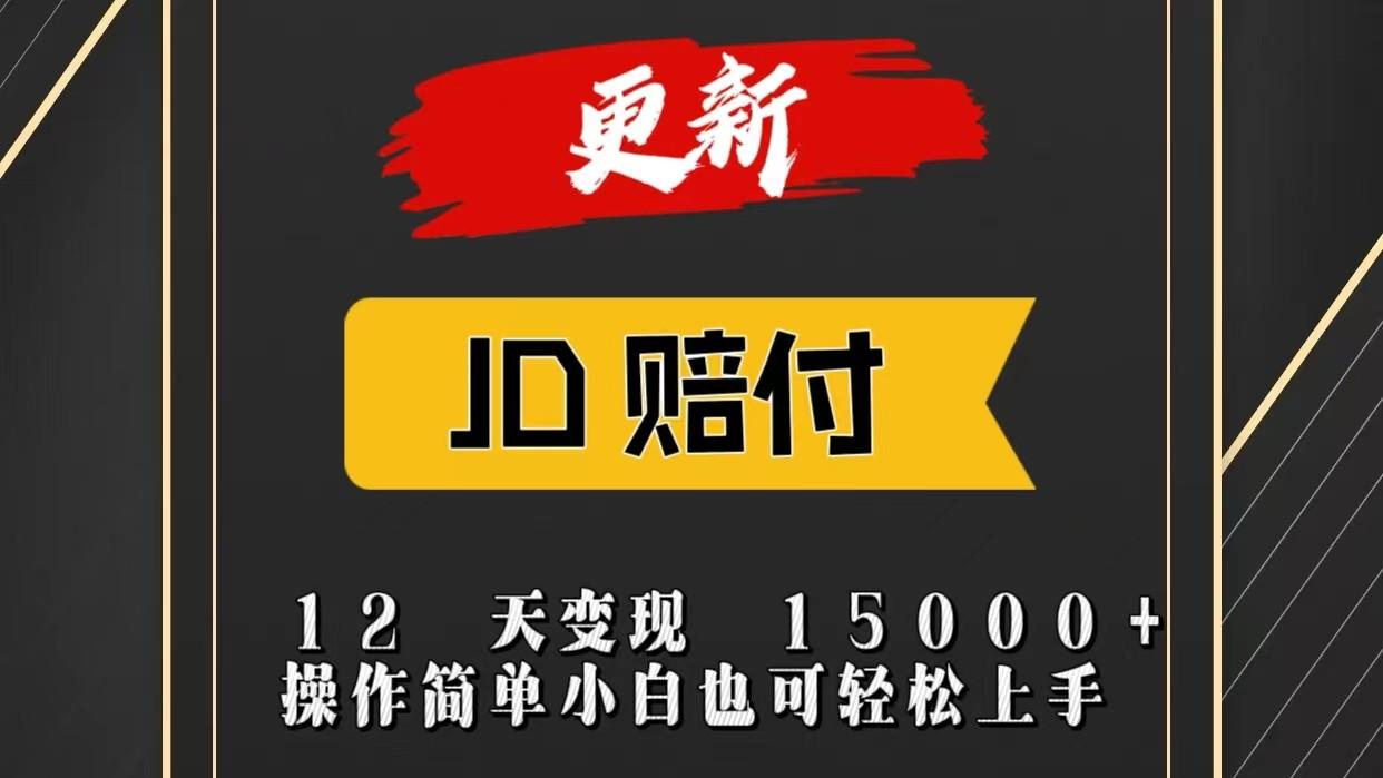 JD暴力掘金12天变现15000+操作简单小白也可轻松上手 - 识享社-识享社