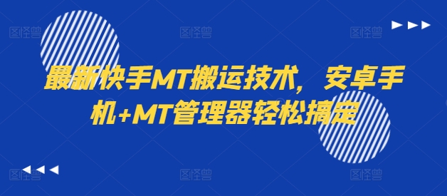 最新快手MT搬运技术，安卓手机+MT管理器轻松搞定 - 识享社-识享社