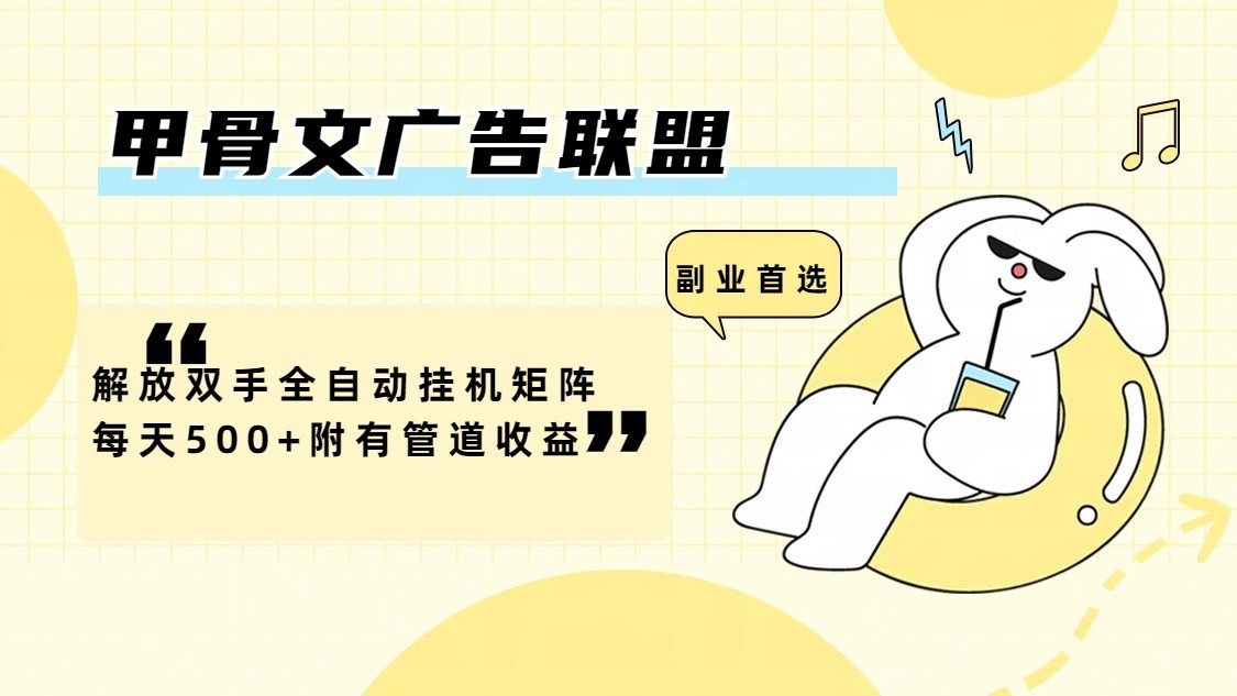 甲骨文广告联盟解放双手全自动挂机矩阵每天500+附有管道收益-识享社