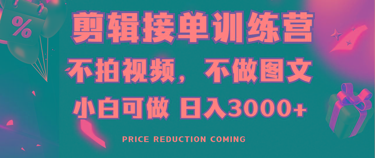 剪辑接单训练营，不拍视频，不做图文，适合所有人，日入3000+-识享社