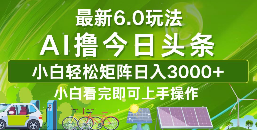 今日头条最新6.0玩法，轻松矩阵日入3000+ - 识享社-识享社