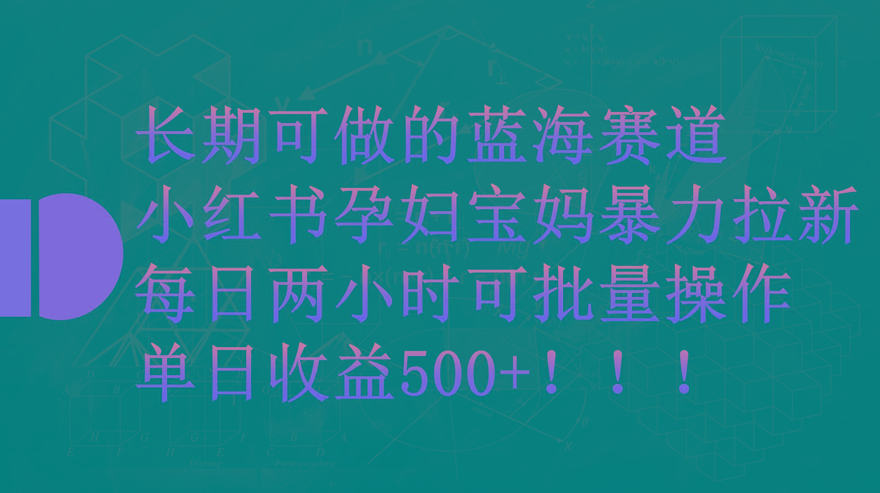 (9952期)小红书孕妇宝妈暴力拉新玩法，每日两小时，单日收益500+-识享社