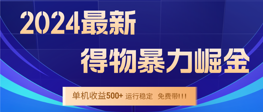 2024得物掘金 稳定运行9个多月 单窗口24小时运行 收益300-400左右-识享社