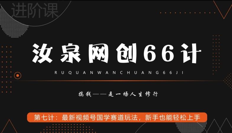 汝泉网创66计之第7计:最新视频号国学赛道玩法,新手也能轻松上手-识享社
