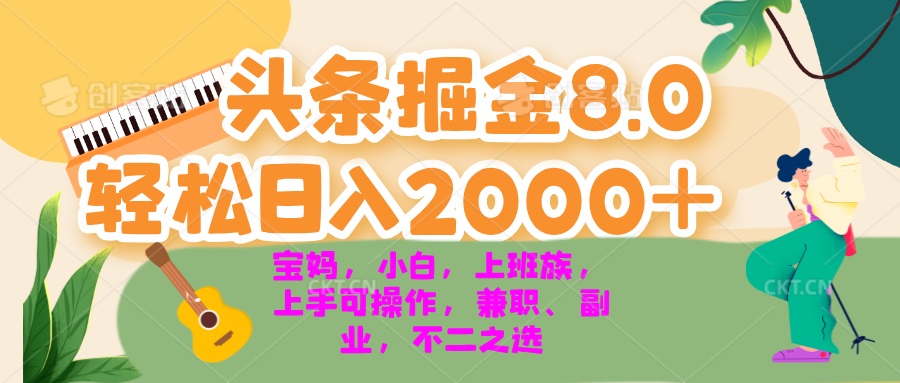 今日头条掘金8.0最新玩法 轻松日入2000+ 小白，宝妈，上班族都可以轻松… - 识享社-识享社