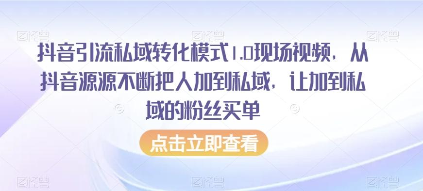 抖音引流私域转化模式1.0现场视频，从抖音源源不断把人加到私域，让加到私域的粉丝买单 - 识享社-识享社