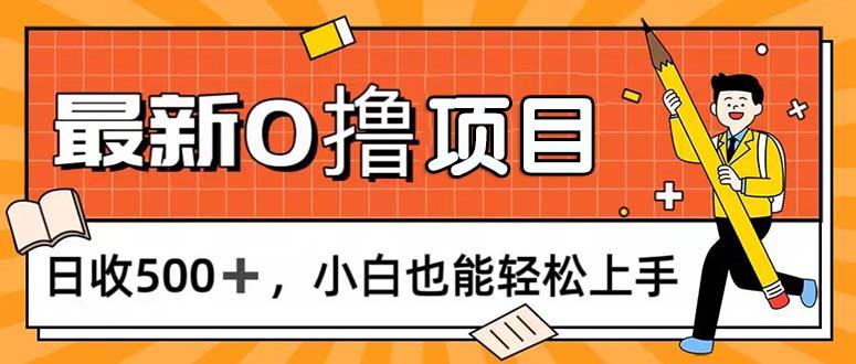 0撸项目，每日正常玩手机，日收500+，小白也能轻松上手 - 识享社-识享社