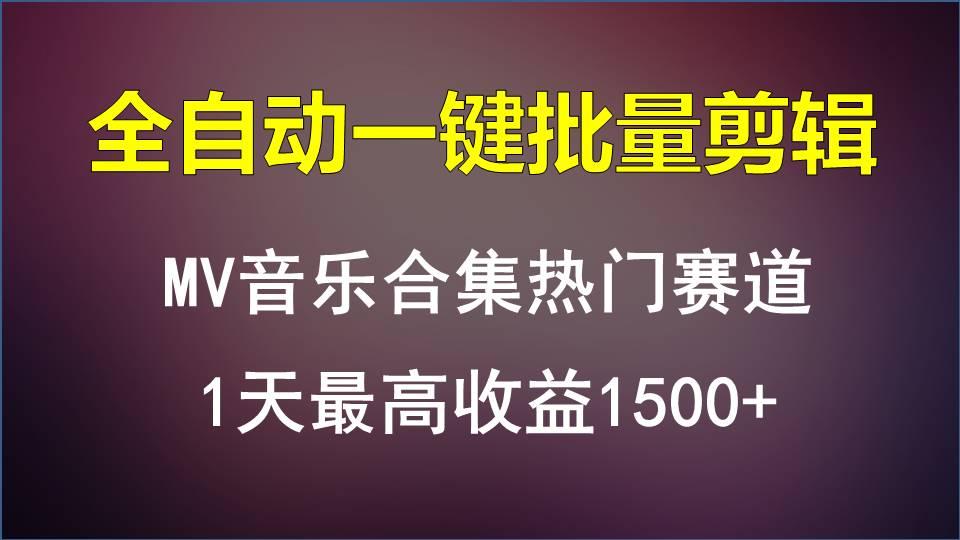 MV音乐合集热门赛道，全自动一键批量剪辑，1天最高收益1500+ - 识享社-识享社