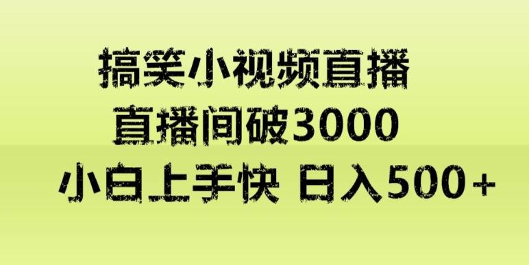 快手直播搞笑小视频解说，适合批量矩阵，日入300-500+ - 识享社-识享社
