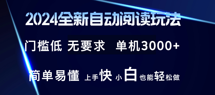 2024全新自动阅读玩法 全新技术 全新玩法 单机3000+ 小白也能玩的转 也… - 识享社-识享社