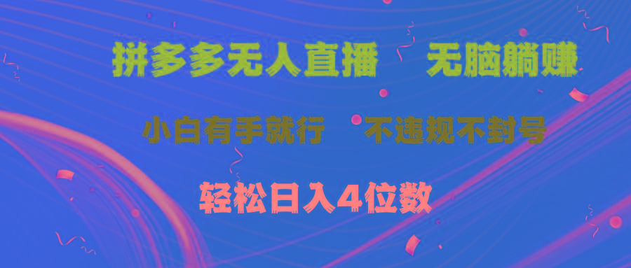 拼多多无人直播 无脑躺赚小白有手就行 不违规不封号轻松日入4位数 - 识享社-识享社