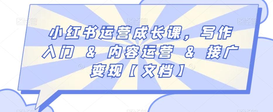 小红书运营成长课,写作入门&内容运营&接广变现【文档】-识享社
