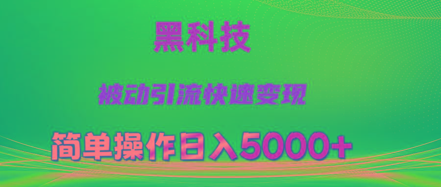 抖音黑科技，被动引流，快速变现，小白也能日入5000+最新玩法 - 识享社-识享社