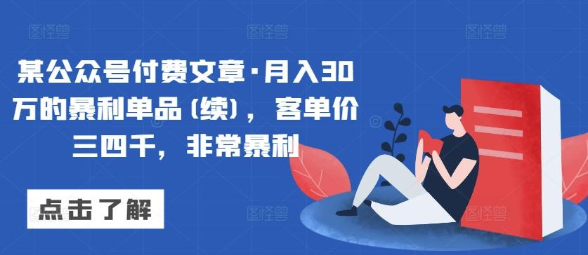 某公众号付费文章·月入30万的暴利单品(续)，客单价三四千，非常暴利 - 识享社-识享社