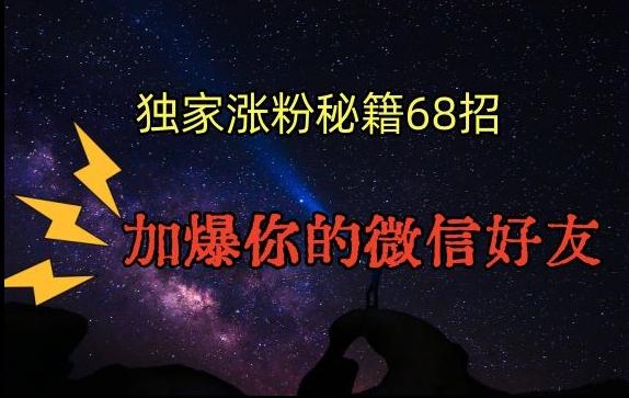 引流涨粉独家秘籍68招，加爆你的微信好友【文档】 - 识享社-识享社