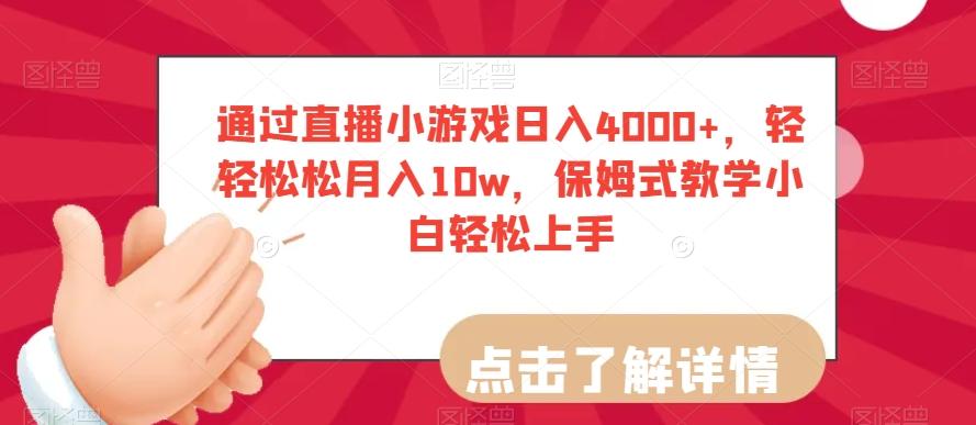 通过直播小游戏日入4000+，轻轻松松月入10w，保姆式教学小白轻松上手【揭秘】 - 识享社-识享社