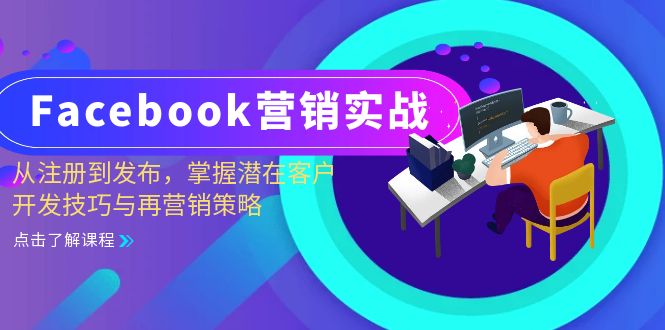 Facebook-营销实战:从注册到发布,掌握潜在客户开发技巧与再营销策略-识享社