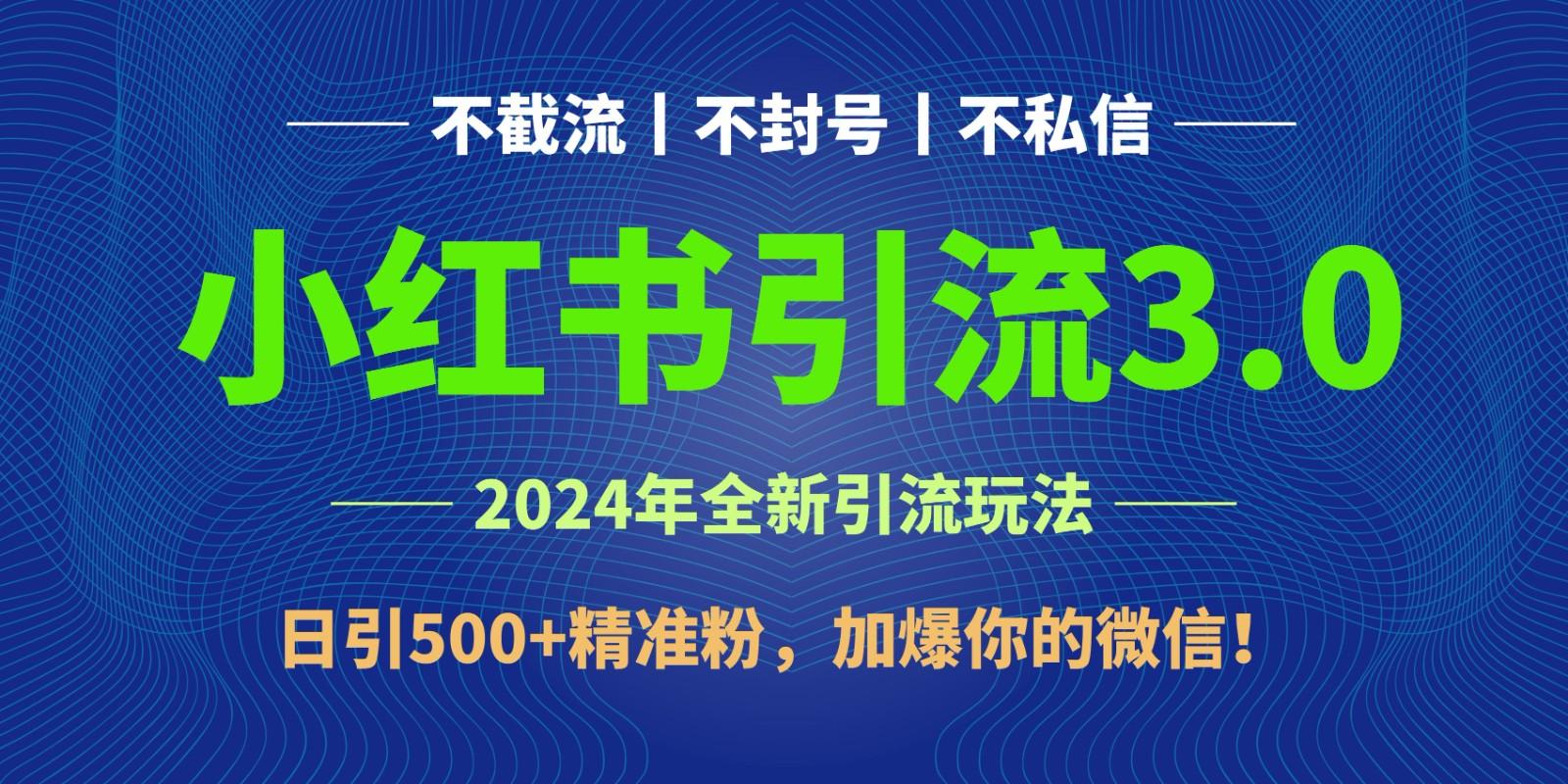 2024年4月最新小红书引流3.0玩法，日引500+精准粉，加爆你的微信！ - 识享社-识享社