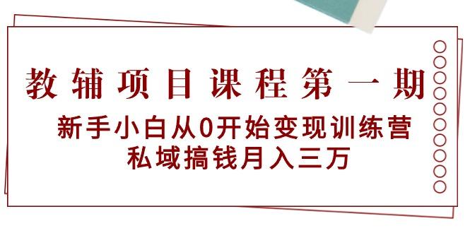 教辅项目课程第一期：新手小白从0开始变现训练营 私域搞钱月入三万 - 识享社-识享社