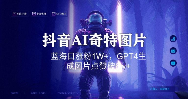 抖音用AI生成奇特图片GPT4玩法,蓝海日涨粉1W+,生成几张图片点赞破6w+【揭秘】-识享社