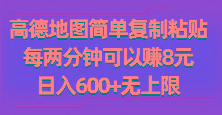 高德地图简单复制粘贴,每两分钟可以赚8元,日入600+无上限-识享社