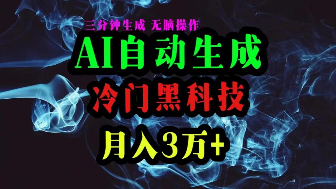 AI黑科技自动生成爆款文章，复制粘贴即可，三分钟一个，月入3万+-识享社