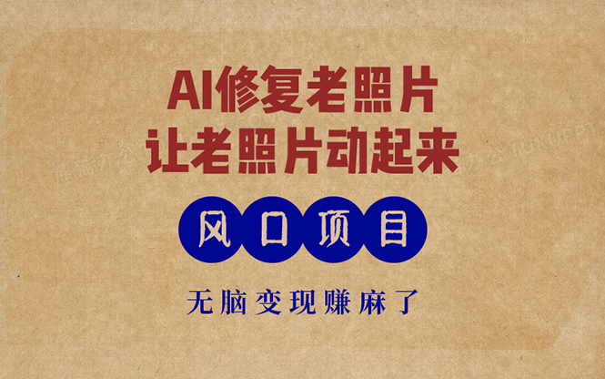 最新风口项目，AI一键修复老照片，让老照片动起来，接单到手软，无脑变… - 识享社-识享社