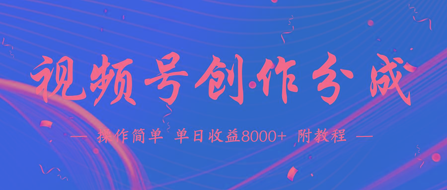 (9474期)【蓝海项目】视频号创作分成计划，24年最新热门玩法，单天收益破8000+！-识享社