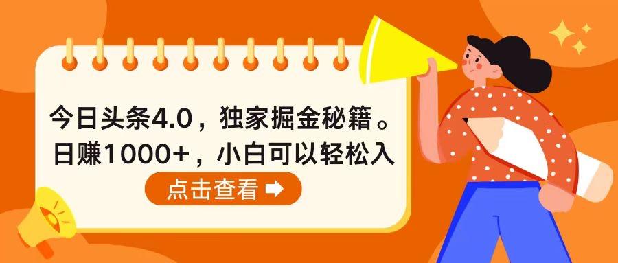 今日头条4.0，掘金秘籍。日赚1000+，小白可以轻松入手 - 识享社-识享社