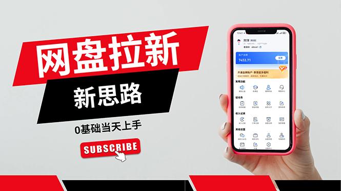 一天赚5000的秘密，网盘推广零基础操作，私域赚钱法，0基础当天上手 - 识享社-识享社