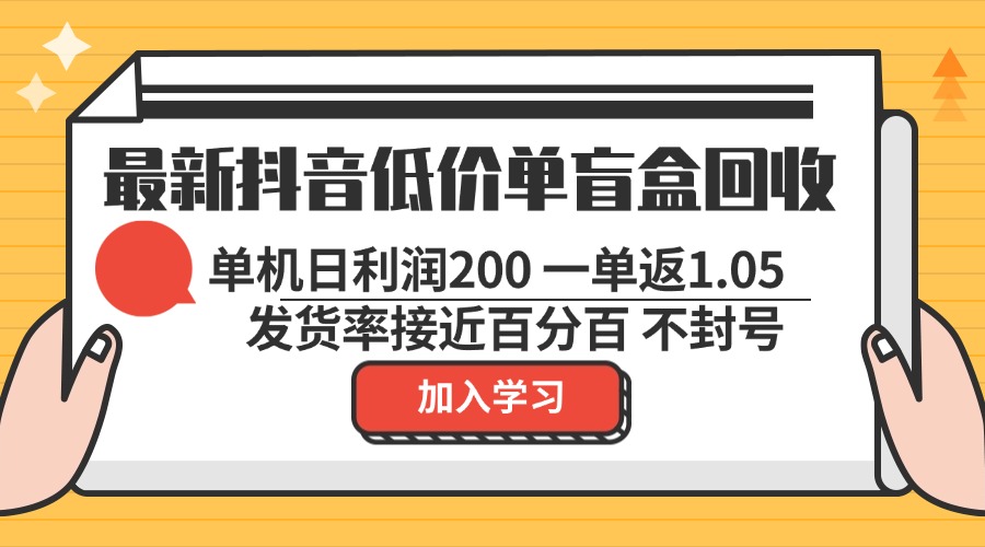 最新抖音低价单盲盒回收 一单1.05 单机日利润200 纯绿色不封号 - 识享社-识享社